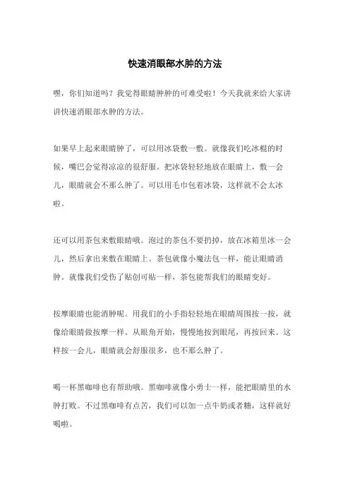 快速消眼部水肿的方法