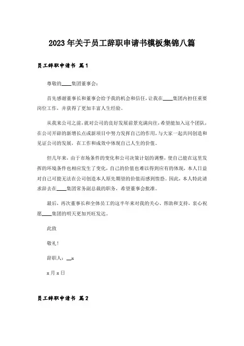 2023年关于员工辞职申请书模板集锦八篇