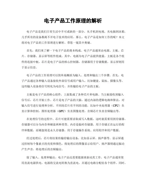 电子产品工作原理的解析
