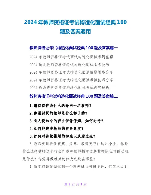 2024年教师资格证考试结构化面试经典100题及答案通用