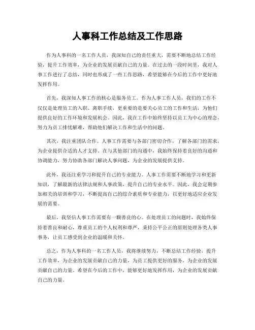 人事科工作总结及工作思路