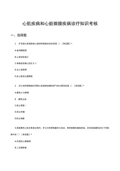 心肌疾病和心脏瓣膜疾病诊疗知识考核试题及答案