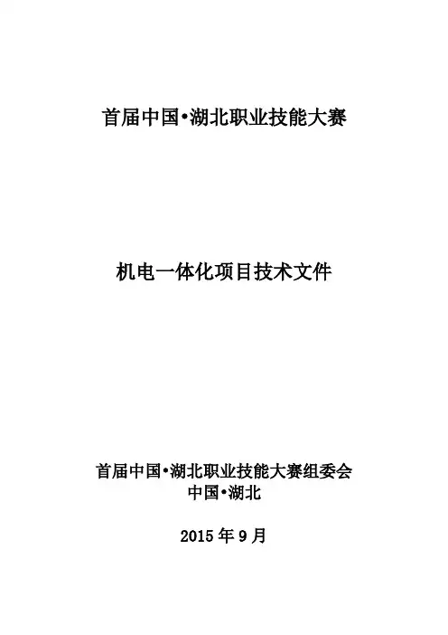 全国技工院校技能大赛暨第42届世界技能大赛机电一体化项目