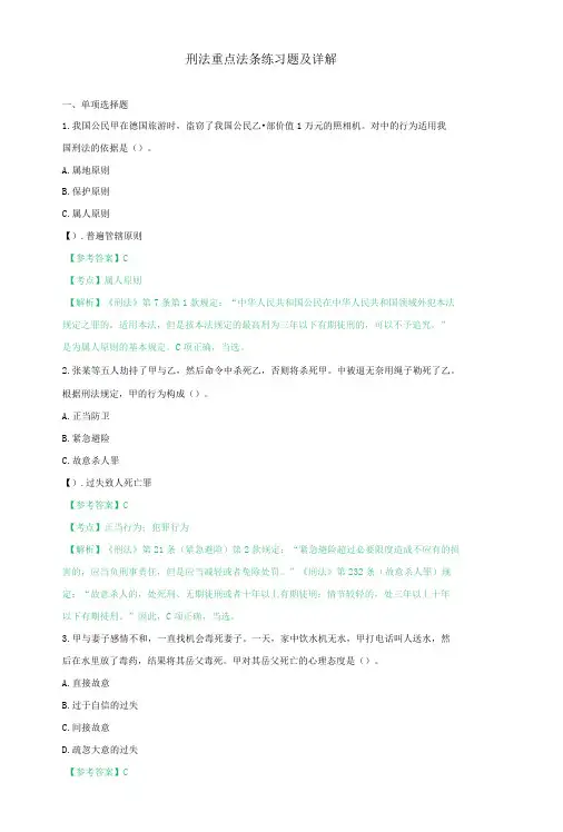 刑法重点法条练习题及详解-精品