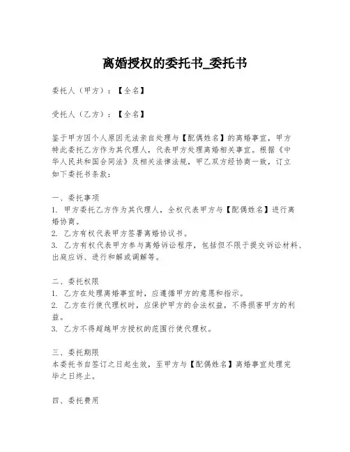 离婚授权的委托书_委托书