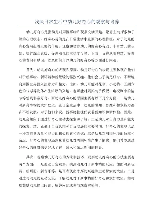 浅谈日常生活中幼儿好奇心的观察与培养