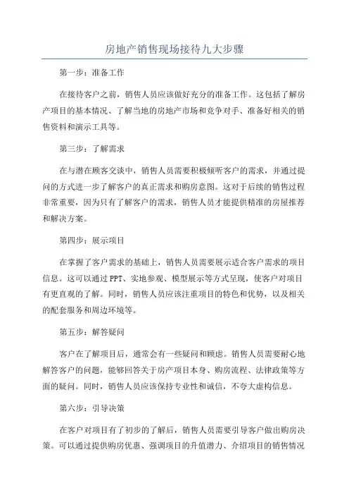 房地产销售现场接待九大步骤