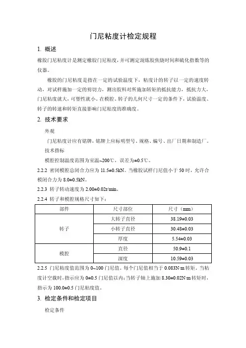 门尼粘度计检定规程