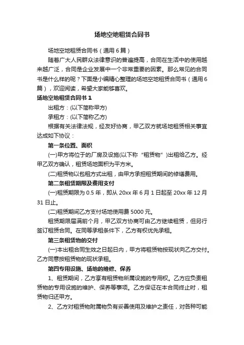 场地空地租赁合同书（通用6篇）