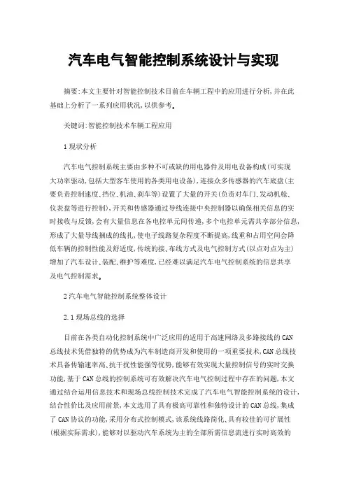 汽车电气智能控制系统设计与实现