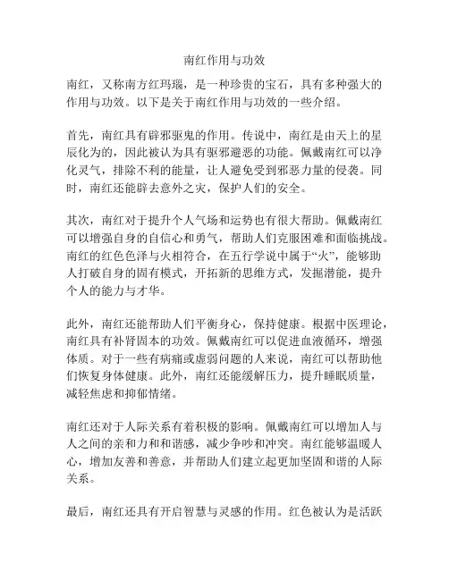 南红作用与功效