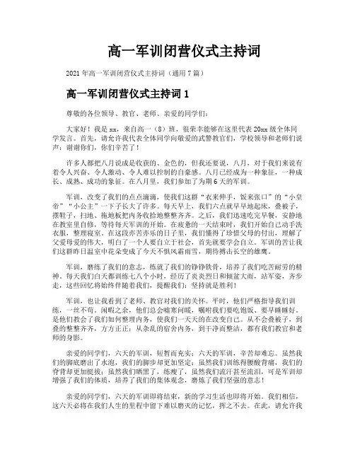 高一军训闭营仪式主持词