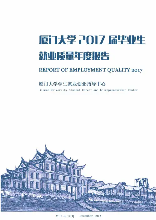厦门大学2017届毕业生就业质量年度报告
