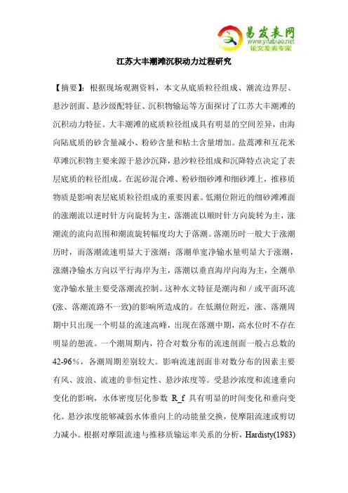 江苏大丰潮滩沉积动力过程研究