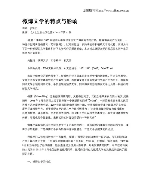 微博文学的特点与影响