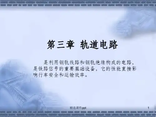 《轨道电路》PPT课件 (2)