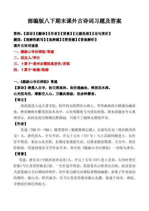 部编版八下期末课外古诗词赏析及同步习题及答案