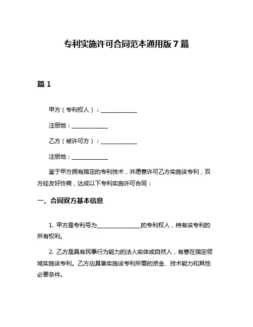 专利实施许可合同范本通用版7篇