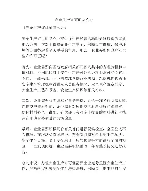 安全生产许可证怎么办