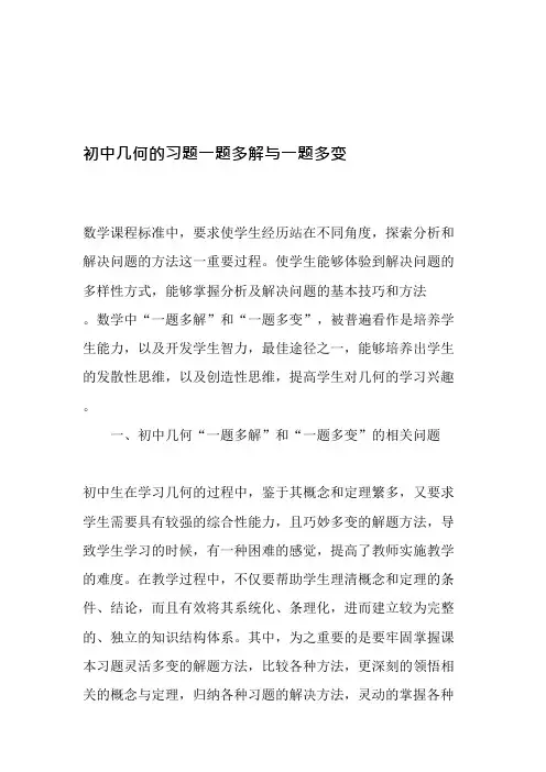 初中几何的习题一题多解与一题多变-最新文档(可编辑修改word版)