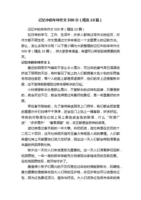 记忆中的年味作文500字（精选10篇）