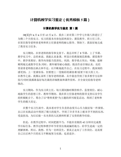 计算机教学实习鉴定(优秀模板5篇)