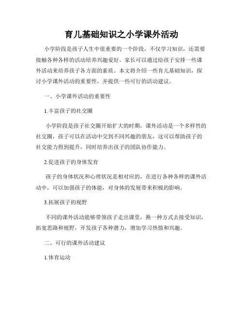 育儿基础知识之小学课外活动