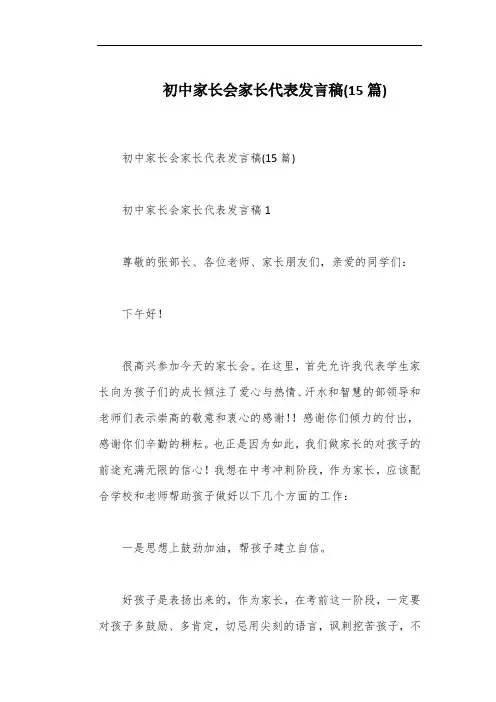 初中家长会家长代表发言稿(15篇)