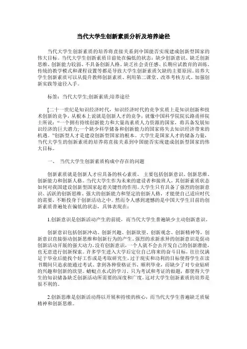 当代大学生创新素质分析及培养途径