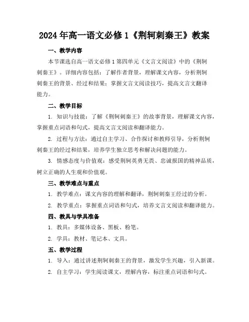 2024年高一语文必修1《荆轲刺秦王》教案