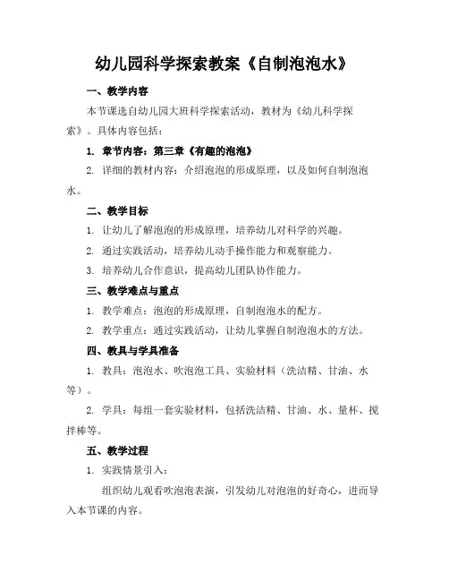 幼儿园科学探索教案《自制泡泡水》