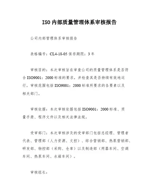 ISO内部质量管理体系审核报告