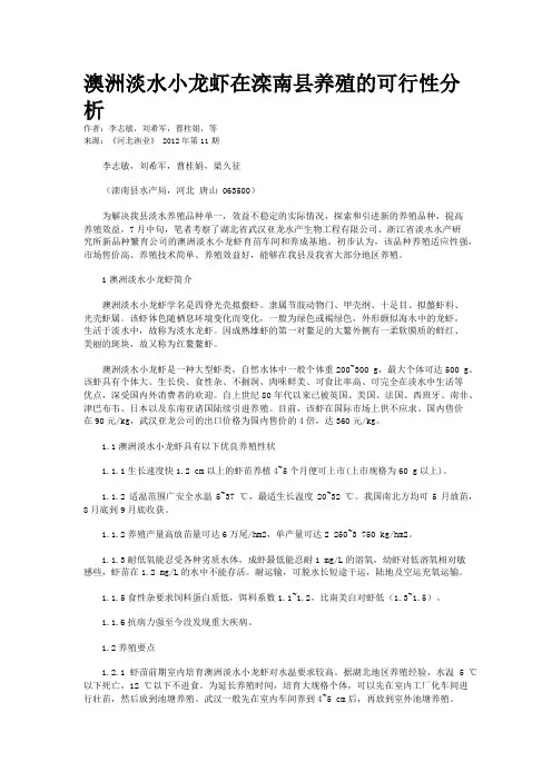 澳洲淡水小龙虾在滦南县养殖的可行性分析