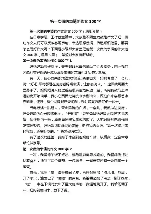 第一次做的事情的作文范文300字（通用6篇）