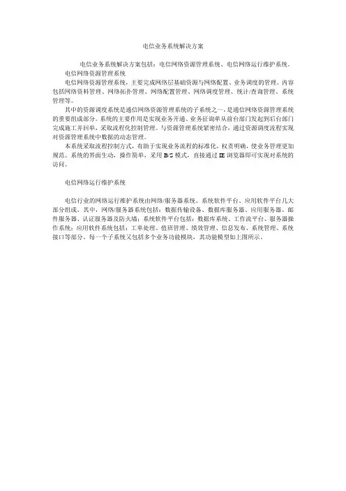 电信业务系统解决方案