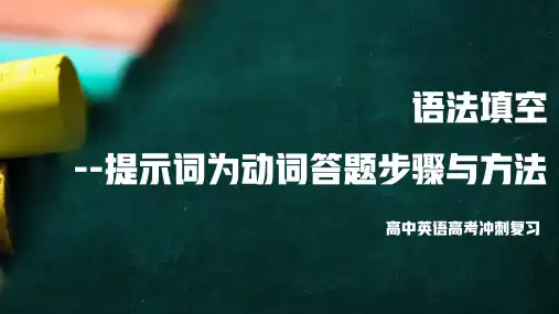 超实用高考英语复习：有提示词为动词的语法填空课件