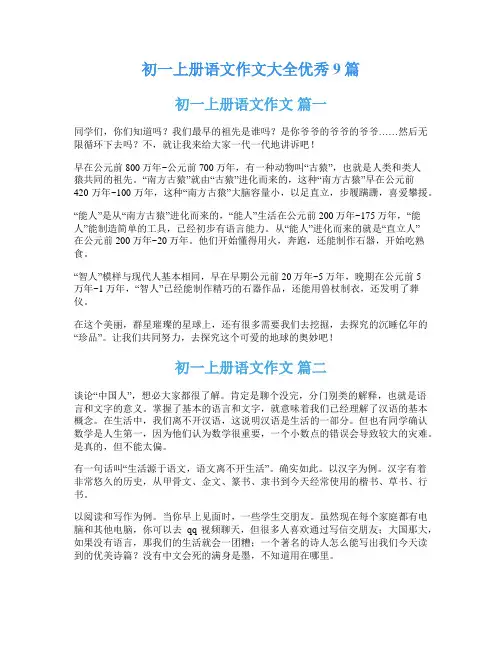 初一上册语文作文大全优秀9篇