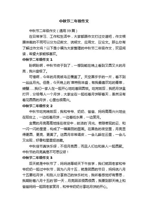 中秋节二年级作文（通用39篇）