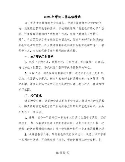 2024年帮扶工作总结精选(3篇)
