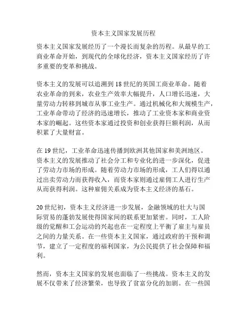 资本主义国家发展历程
