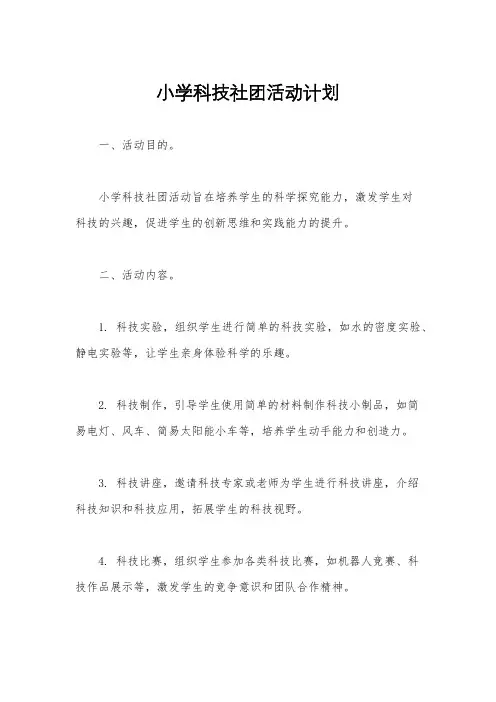 小学科技社团活动计划
