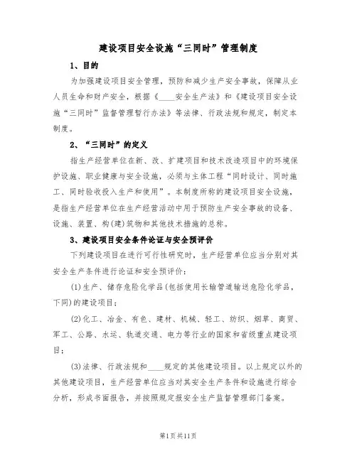 建设项目安全设施“三同时”管理制度(四篇)