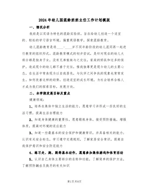 2024年幼儿园混龄班班主任工作计划模版(二篇)