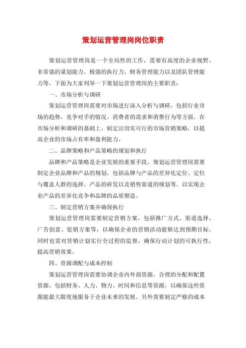 策划运营管理岗岗位职责