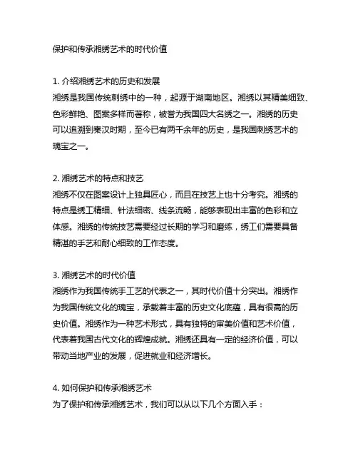 保护和传承湘绣艺术的时代价值
