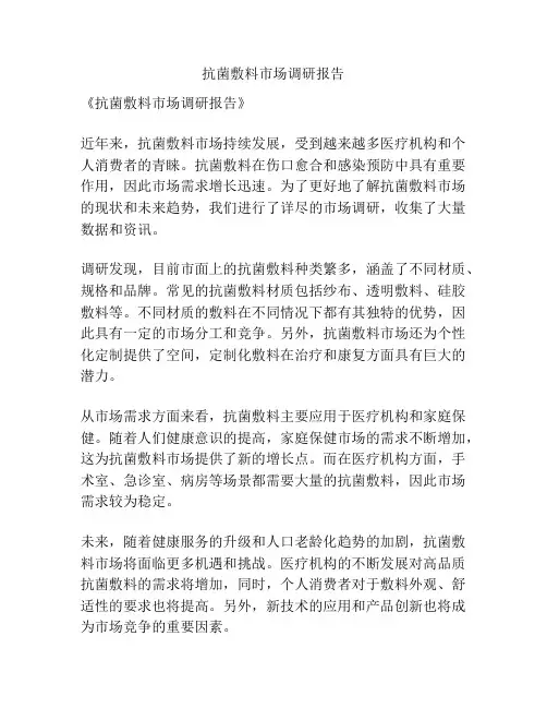 抗菌敷料市场调研报告