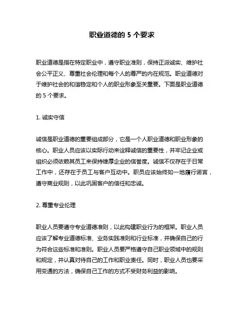 职业道德的5个要求