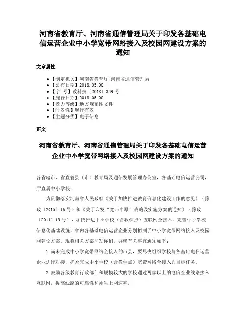 河南省教育厅、河南省通信管理局关于印发各基础电信运营企业中小学宽带网络接入及校园网建设方案的通知