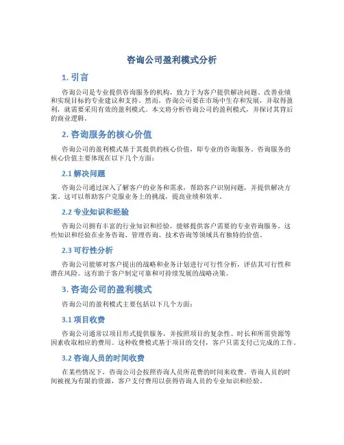 咨询公司靠什么盈利