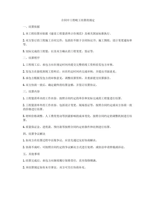 合同中工程峻工结算的规定